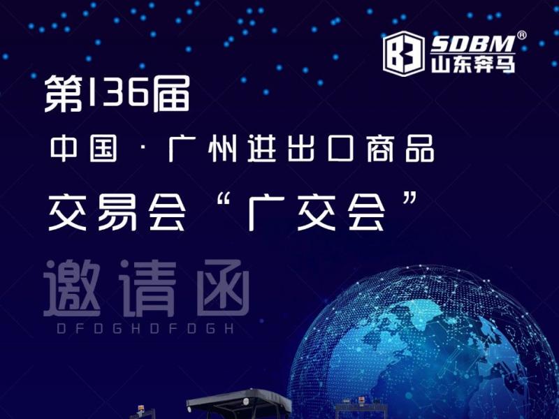 山東greatgoodiesandgifts(SDBM)機械參加第136屆秋季廣交會